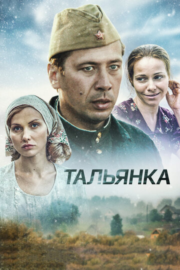Смотреть Тальянка (2014) онлайн в Хдрезка качестве 720p