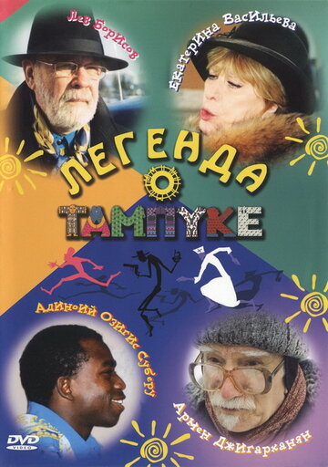 Смотреть Легенда о Тампуке (2004) онлайн в Хдрезка качестве 720p