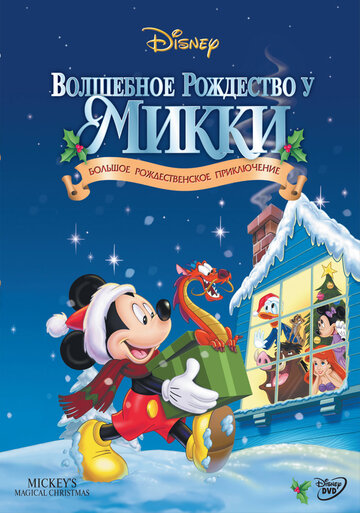 Смотреть Волшебное Рождество у Микки (2001) онлайн в HD качестве 720p