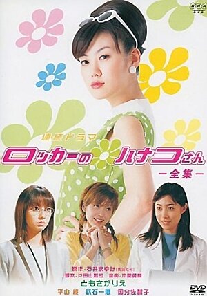 Смотреть Ханако-сан из шкафчика (2002) онлайн в Хдрезка качестве 720p