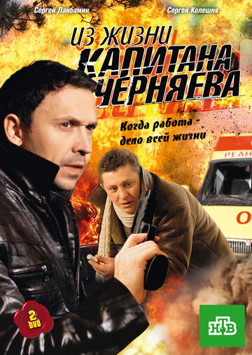 Смотреть Из жизни капитана Черняева (2009) онлайн в Хдрезка качестве 720p