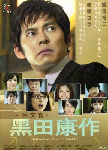 Смотреть Дипломат Курода Косаку (2011) онлайн в Хдрезка качестве 720p