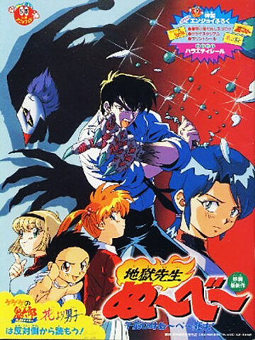 Смотреть Jigoku Sensei Nube: Gozen 0 toki Nube Shisu (1997) онлайн в HD качестве 720p