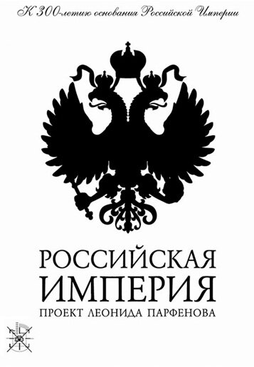 Смотреть Российская империя (2000) онлайн в Хдрезка качестве 720p