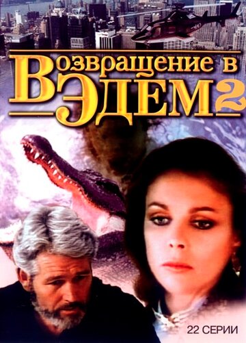 Смотреть Возвращение в Эдем 2 (1986) онлайн в Хдрезка качестве 720p