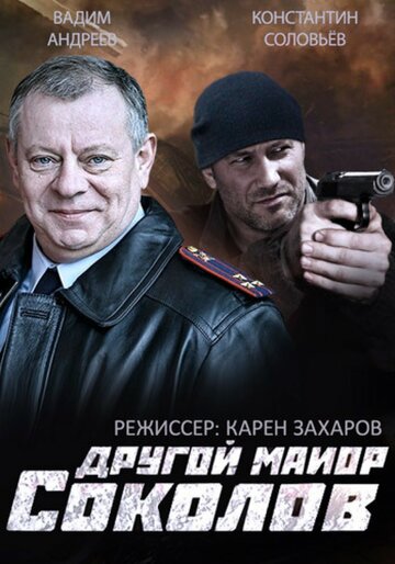 Смотреть Другой майор Соколов (2015) онлайн в Хдрезка качестве 720p