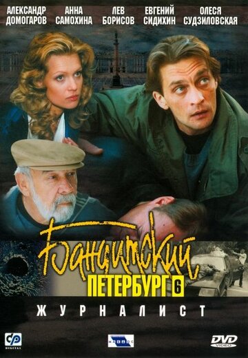 Смотреть Бандитский Петербург 6: Журналист (2003) онлайн в Хдрезка качестве 720p