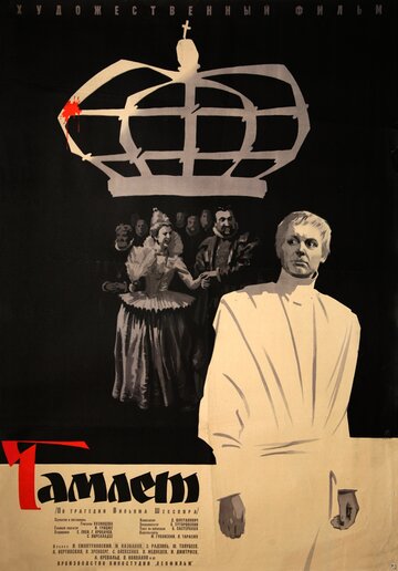 Смотреть Гамлет (1964) онлайн в Хдрезка качестве 720p