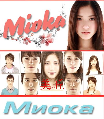 Смотреть Миока (2010) онлайн в Хдрезка качестве 720p
